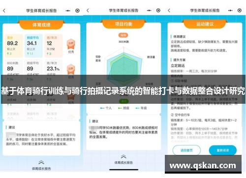 基于体育骑行训练与骑行拍摄记录系统的智能打卡与数据整合设计研究