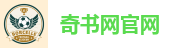 奇书网官网